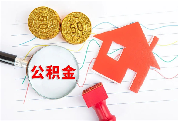 邵东离职后住房公积金如何提取（离职后住房公积金怎么提现）