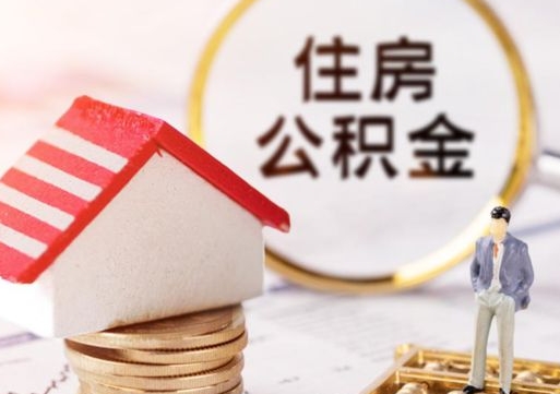 邵东住房公积金注销需要什么手续（办理住房公积金销户需要一个怎样的流程）